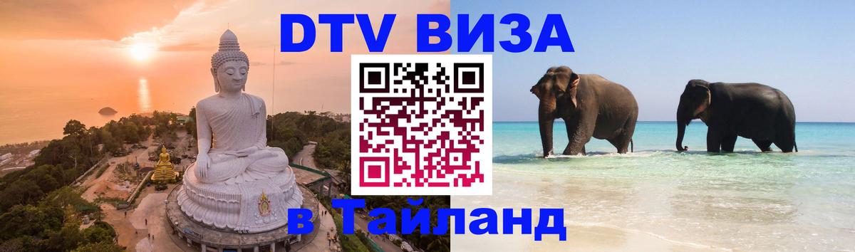 Visa ДТВ Тайланд помощь 