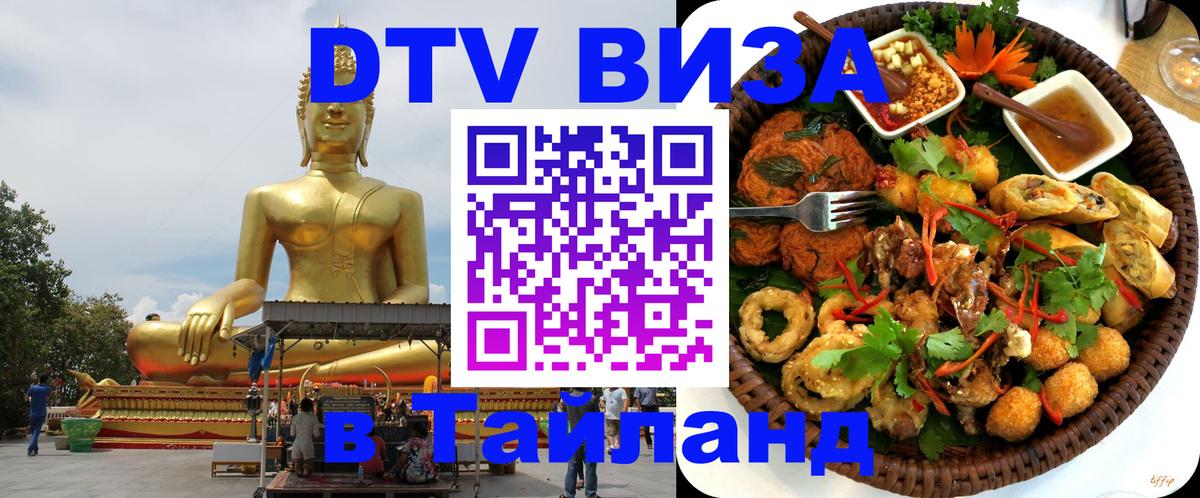 Стоимость и условия DTV визы — оформление в Таиланд под ключ - Стоимость и условия DTV визы — оформление в Таиланд под ключ -